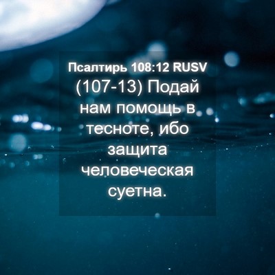 Picture 04 - Псалтирь 108:12 RUSV - (107-13) Подай нам помощь в - Bible Verse Picture