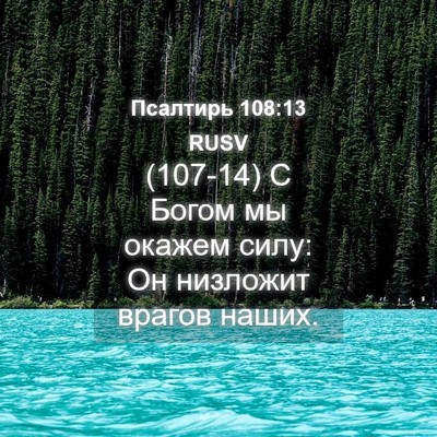 Picture 04 - Псалтирь 108:13 RUSV - (107-14) С Богом мы окажем - Bible Verse Picture