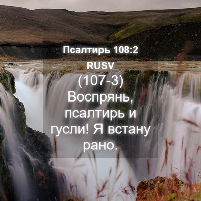 Picture 04 - Псалтирь 108:2 RUSV - (107-3) Воспрянь, псалтирь и - Bible Verse Picture