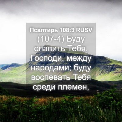 Picture 04 - Псалтирь 108:3 RUSV - (107-4) Буду славить Тебя, - Bible Verse Picture