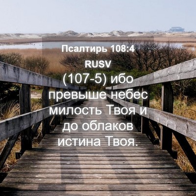 Picture 04 - Псалтирь 108:4 RUSV - (107-5) ибо превыше небес - Bible Verse Picture