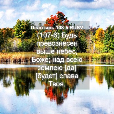 Picture 04 - Псалтирь 108:5 RUSV - (107-6) Будь превознесен выше - Bible Verse Picture