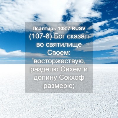 Picture 04 - Псалтирь 108:7 RUSV - (107-8) Бог сказал во - Bible Verse Picture