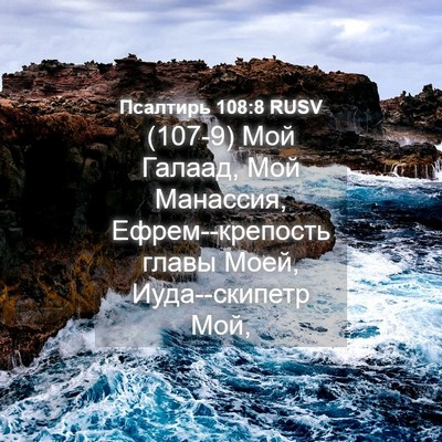 Picture 04 - Псалтирь 108:8 RUSV - (107-9) Мой Галаад, Мой - Bible Verse Picture