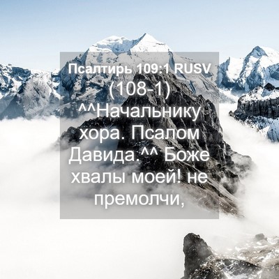 Picture 04 - Псалтирь 109:1 RUSV - (108-1) ^^Начальнику хора. - Bible Verse Picture