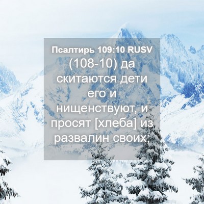 Picture 04 - Псалтирь 109:10 RUSV - (108-10) да скитаются дети его - Bible Verse Picture