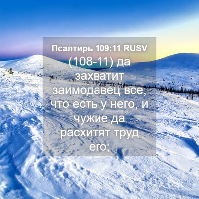 Picture 04 - Псалтирь 109:11 RUSV - (108-11) да захватит - Bible Verse Picture
