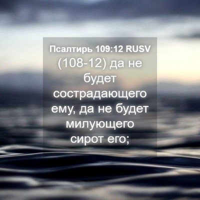 Picture 04 - Псалтирь 109:12 RUSV - (108-12) да не будет - Bible Verse Picture