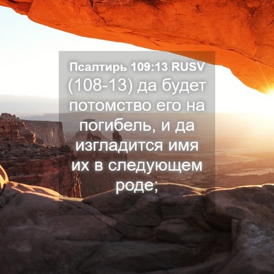 Picture 04 - Псалтирь 109:13 RUSV - (108-13) да будет потомство - Bible Verse Picture