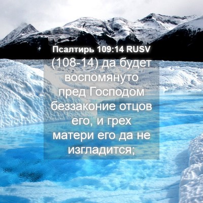 Picture 04 - Псалтирь 109:14 RUSV - (108-14) да будет воспомянуто - Bible Verse Picture