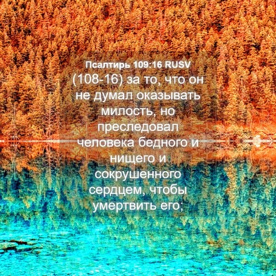 Picture 04 - Псалтирь 109:16 RUSV - (108-16) за то, что он не думал - Bible Verse Picture