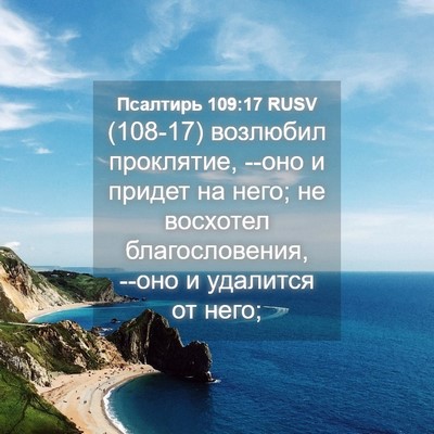 Picture 04 - Псалтирь 109:17 RUSV - (108-17) возлюбил проклятие, - Bible Verse Picture