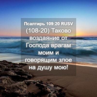 Picture 04 - Псалтирь 109:20 RUSV - (108-20) Таково воздаяние от - Bible Verse Picture