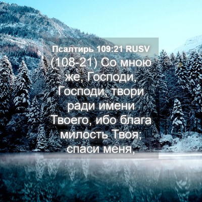 Picture 04 - Псалтирь 109:21 RUSV - (108-21) Со мною же, Господи, - Bible Verse Picture