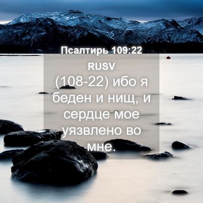 Picture 04 - Псалтирь 109:22 RUSV - (108-22) ибо я беден и нищ, и - Bible Verse Picture