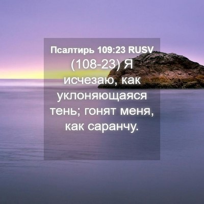 Picture 04 - Псалтирь 109:23 RUSV - (108-23) Я исчезаю, как - Bible Verse Picture