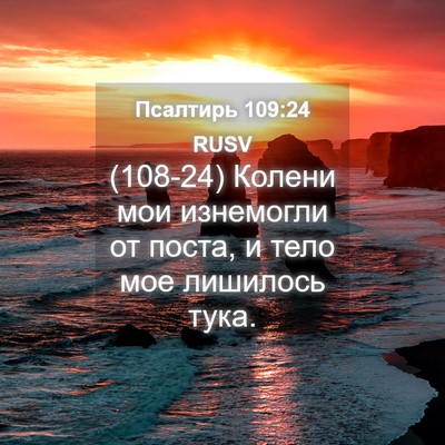 Picture 04 - Псалтирь 109:24 RUSV - (108-24) Колени мои изнемогли - Bible Verse Picture