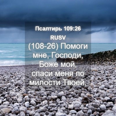 Picture 04 - Псалтирь 109:26 RUSV - (108-26) Помоги мне, Господи, - Bible Verse Picture
