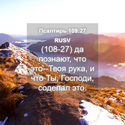 Picture 04 - Псалтирь 109:27 RUSV - (108-27) да познают, что - Bible Verse Picture