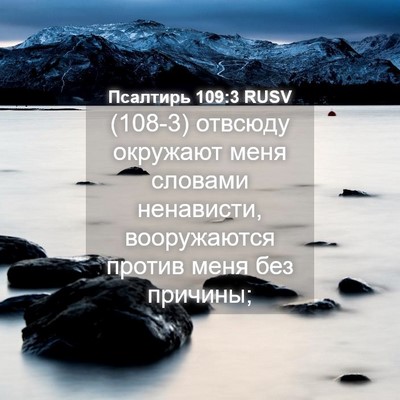Picture 04 - Псалтирь 109:3 RUSV - (108-3) отвсюду окружают меня - Bible Verse Picture