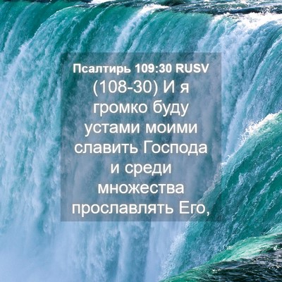 Picture 04 - Псалтирь 109:30 RUSV - (108-30) И я громко буду устами - Bible Verse Picture