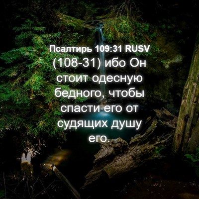 Picture 04 - Псалтирь 109:31 RUSV - (108-31) ибо Он стоит одесную - Bible Verse Picture