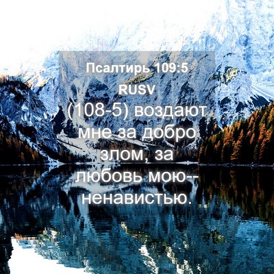 Picture 04 - Псалтирь 109:5 RUSV - (108-5) воздают мне за добро - Bible Verse Picture