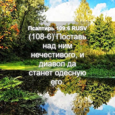 Picture 04 - Псалтирь 109:6 RUSV - (108-6) Поставь над ним - Bible Verse Picture