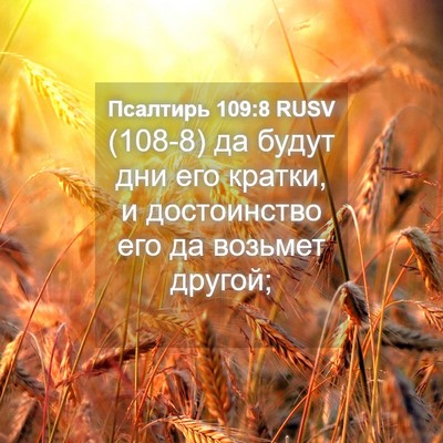 Picture 04 - Псалтирь 109:8 RUSV - (108-8) да будут дни его - Bible Verse Picture
