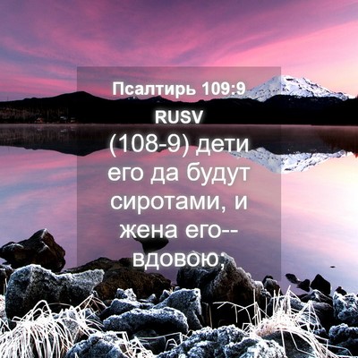 Picture 04 - Псалтирь 109:9 RUSV - (108-9) дети его да будут - Bible Verse Picture