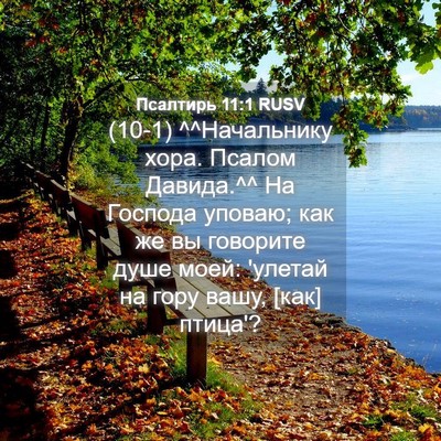 Picture 04 - Псалтирь 11:1 RUSV - (10-1) ^^Начальнику хора. - Bible Verse Picture