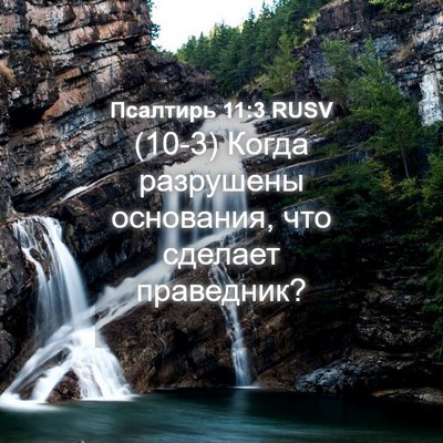 Picture 04 - Псалтирь 11:3 RUSV - (10-3) Когда разрушены - Bible Verse Picture