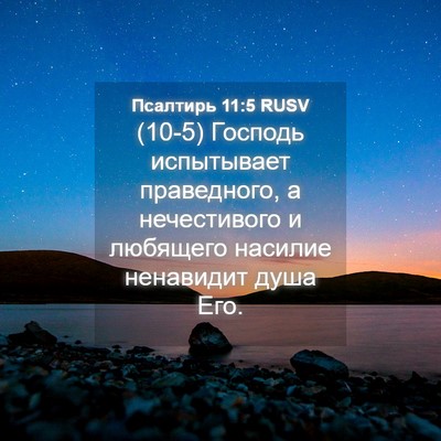 Picture 04 - Псалтирь 11:5 RUSV - (10-5) Господь испытывает - Bible Verse Picture