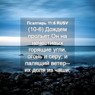 Picture 04 - Псалтирь 11:6 RUSV - (10-6) Дождем прольет Он на - Bible Verse Picture