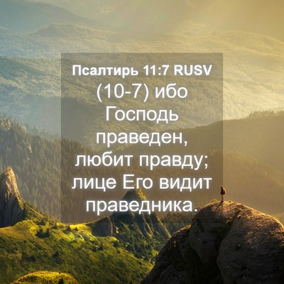 Picture 04 - Псалтирь 11:7 RUSV - (10-7) ибо Господь праведен, - Bible Verse Picture