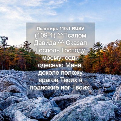 Picture 04 - Псалтирь 110:1 RUSV - (109-1) ^^Псалом Давида.^^ - Bible Verse Picture