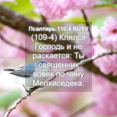Picture 04 - Псалтирь 110:4 RUSV - (109-4) Клялся Господь и не - Bible Verse Picture
