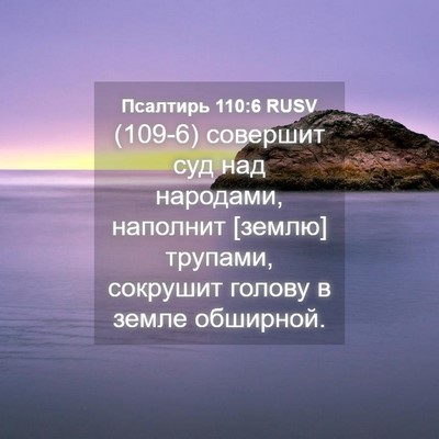 Picture 04 - Псалтирь 110:6 RUSV - (109-6) совершит суд над - Bible Verse Picture