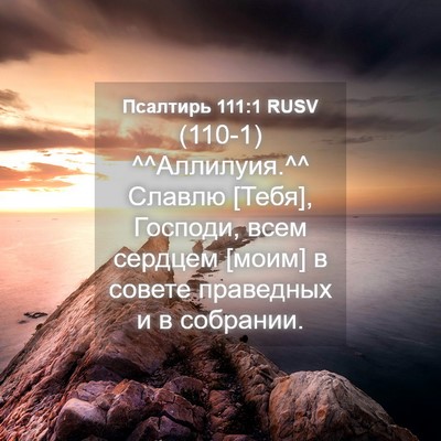 Picture 04 - Псалтирь 111:1 RUSV - (110-1) ^^Аллилуия.^^ Славлю - Bible Verse Picture