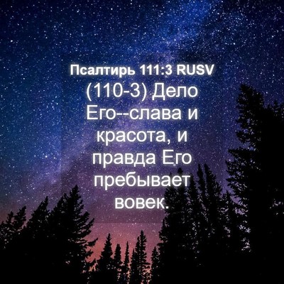 Picture 04 - Псалтирь 111:3 RUSV - (110-3) Дело Его--слава и - Bible Verse Picture
