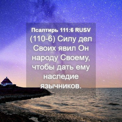 Picture 04 - Псалтирь 111:6 RUSV - (110-6) Силу дел Своих явил Он - Bible Verse Picture