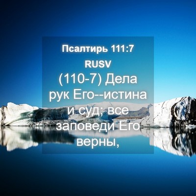 Picture 04 - Псалтирь 111:7 RUSV - (110-7) Дела рук Его--истина и - Bible Verse Picture