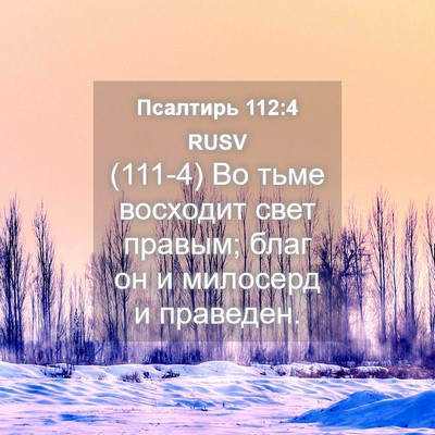 Picture 04 - Псалтирь 112:4 RUSV - (111-4) Во тьме восходит свет - Bible Verse Picture