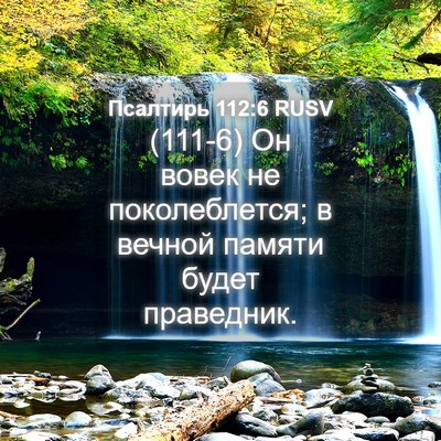 Picture 04 - Псалтирь 112:6 RUSV - (111-6) Он вовек не - Bible Verse Picture