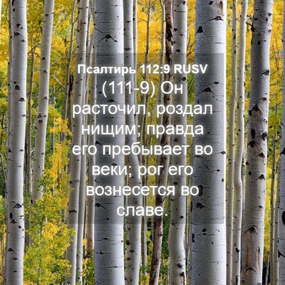 Picture 04 - Псалтирь 112:9 RUSV - (111-9) Он расточил, роздал - Bible Verse Picture