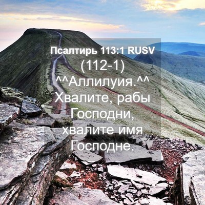 Picture 04 - Псалтирь 113:1 RUSV - (112-1) ^^Аллилуия.^^ Хвалите, - Bible Verse Picture