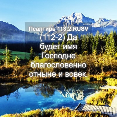 Picture 04 - Псалтирь 113:2 RUSV - (112-2) Да будет имя Господне - Bible Verse Picture