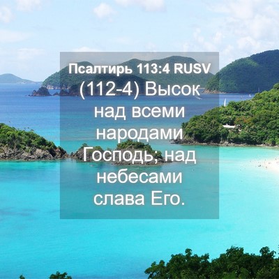 Picture 04 - Псалтирь 113:4 RUSV - (112-4) Высок над всеми - Bible Verse Picture