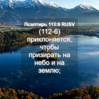 Picture 04 - Псалтирь 113:6 RUSV - (112-6) приклоняется, чтобы - Bible Verse Picture