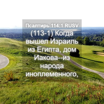 Picture 04 - Псалтирь 114:1 RUSV - (113-1) Когда вышел Израиль из - Bible Verse Picture